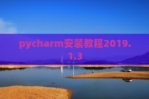 pycharm安装教程2019.1.3