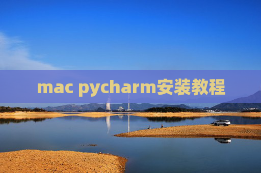 mac pycharm安装教程