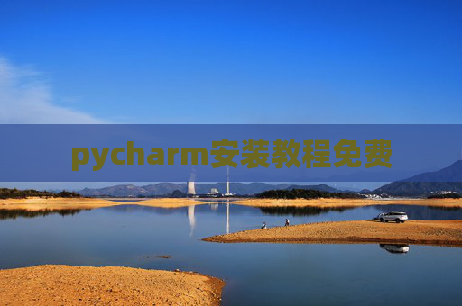 pycharm安装教程免费